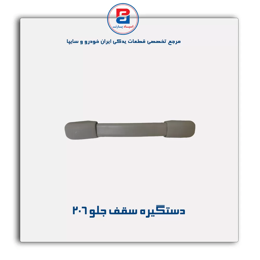 دستگیره سقف 206-آذین پارت