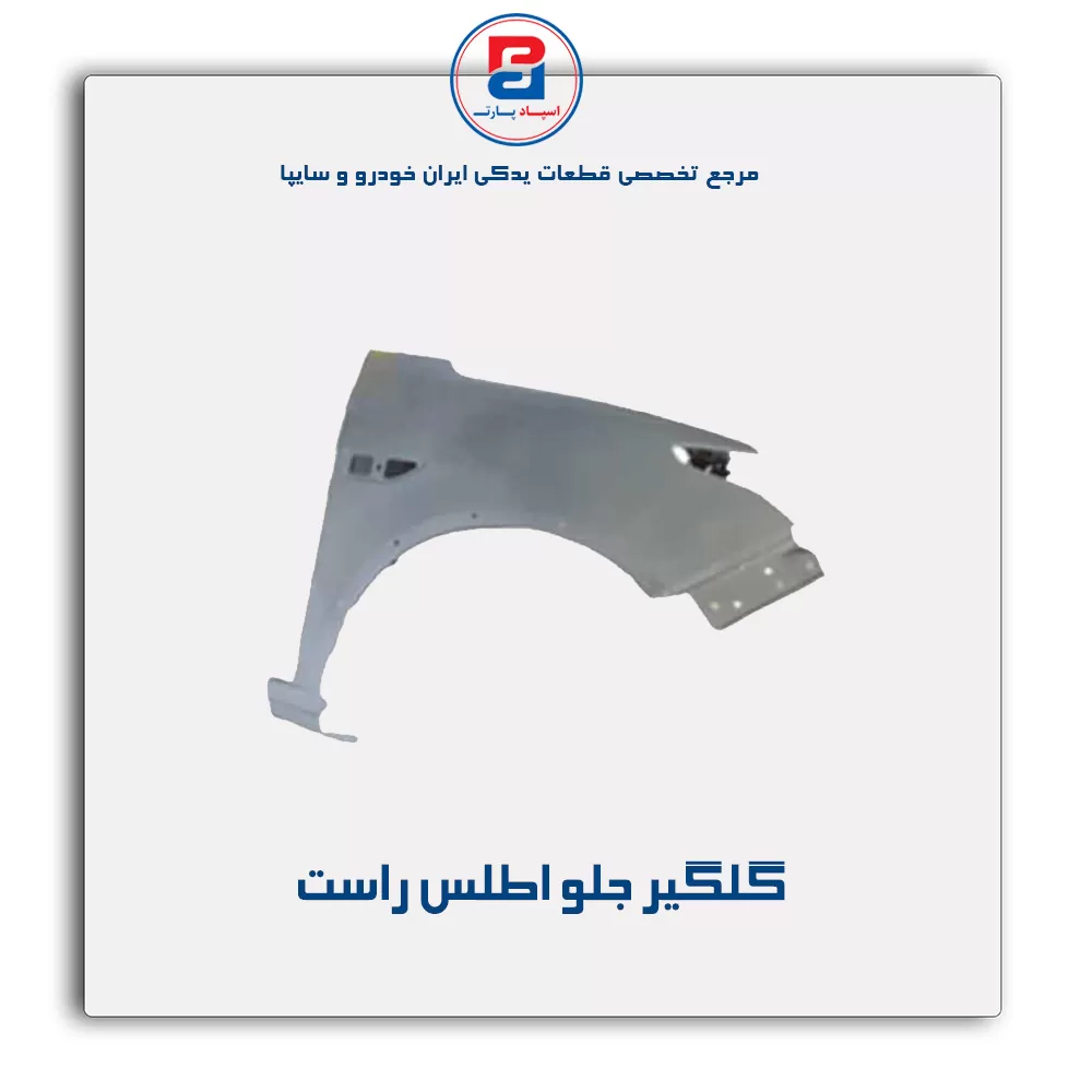 گلگیر جلو اطلس-سایپا یدک