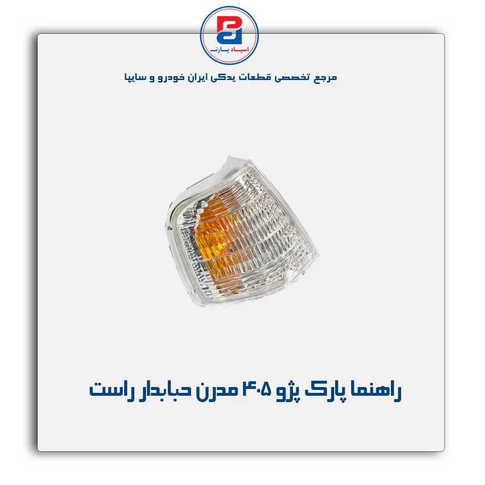 راهنما پارک پژو 405 مدرن