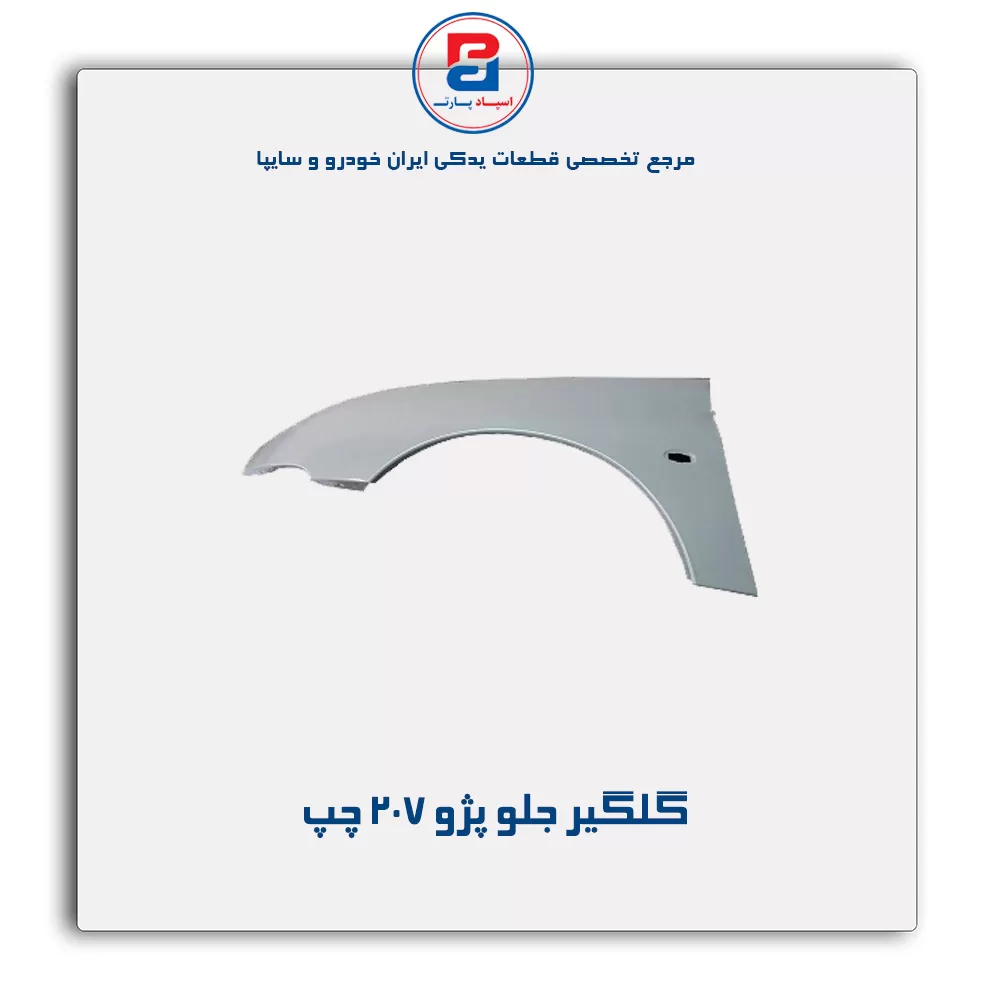 گلگیر جلو پژو 207-ایساکو