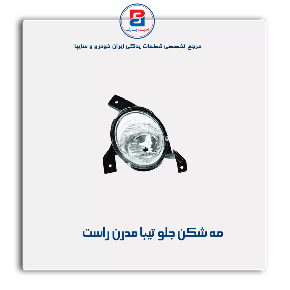 مه شکن جلو تیبا مدرن