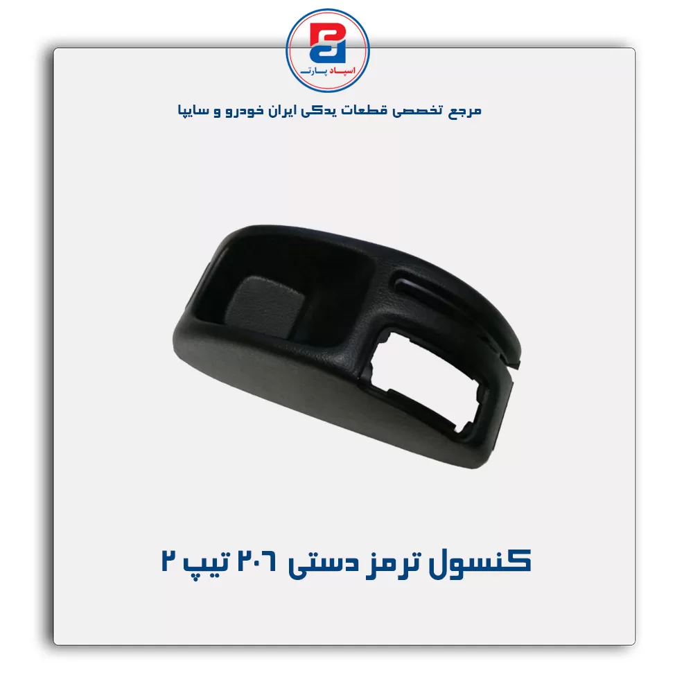 کنسول وسط 206-آذین پارت