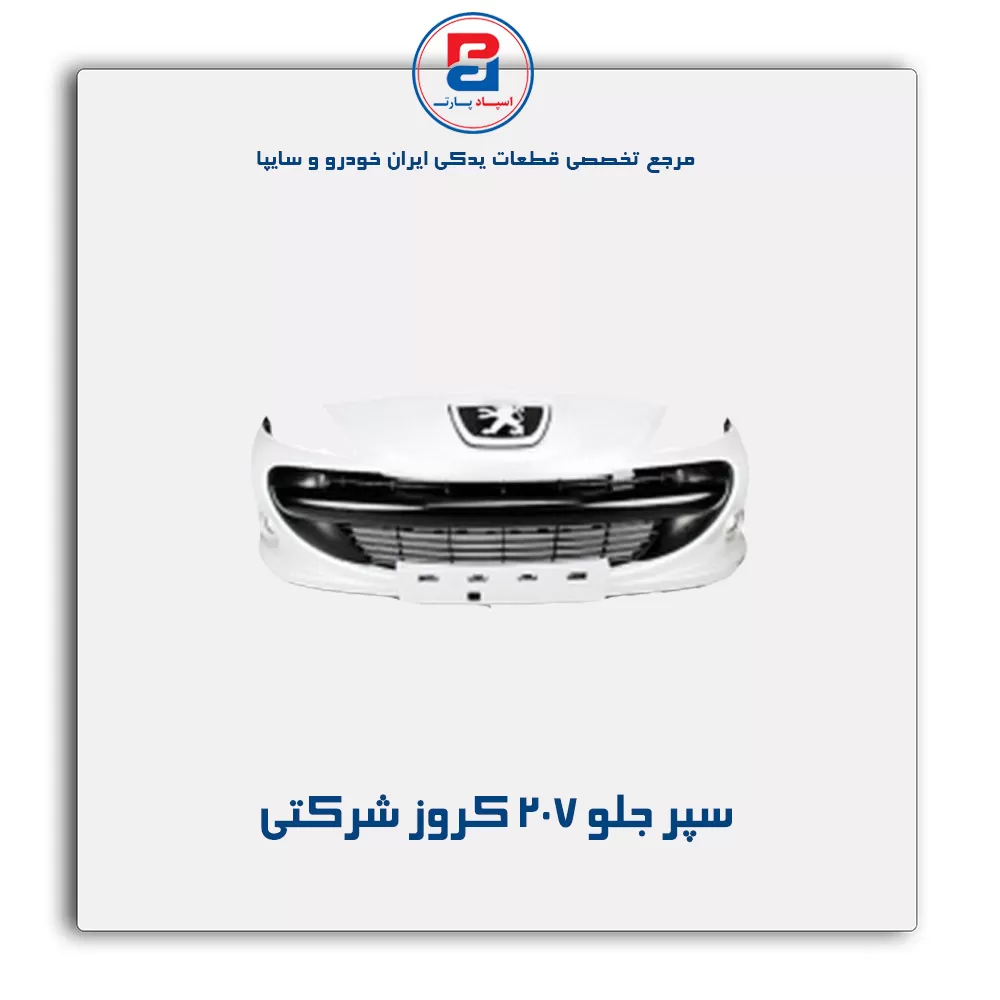 سپر جلو 207 کروز شرکتی