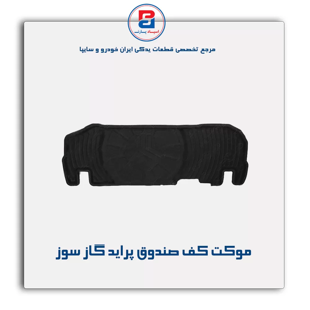 موكت صندوق پراید-آذین پارت
