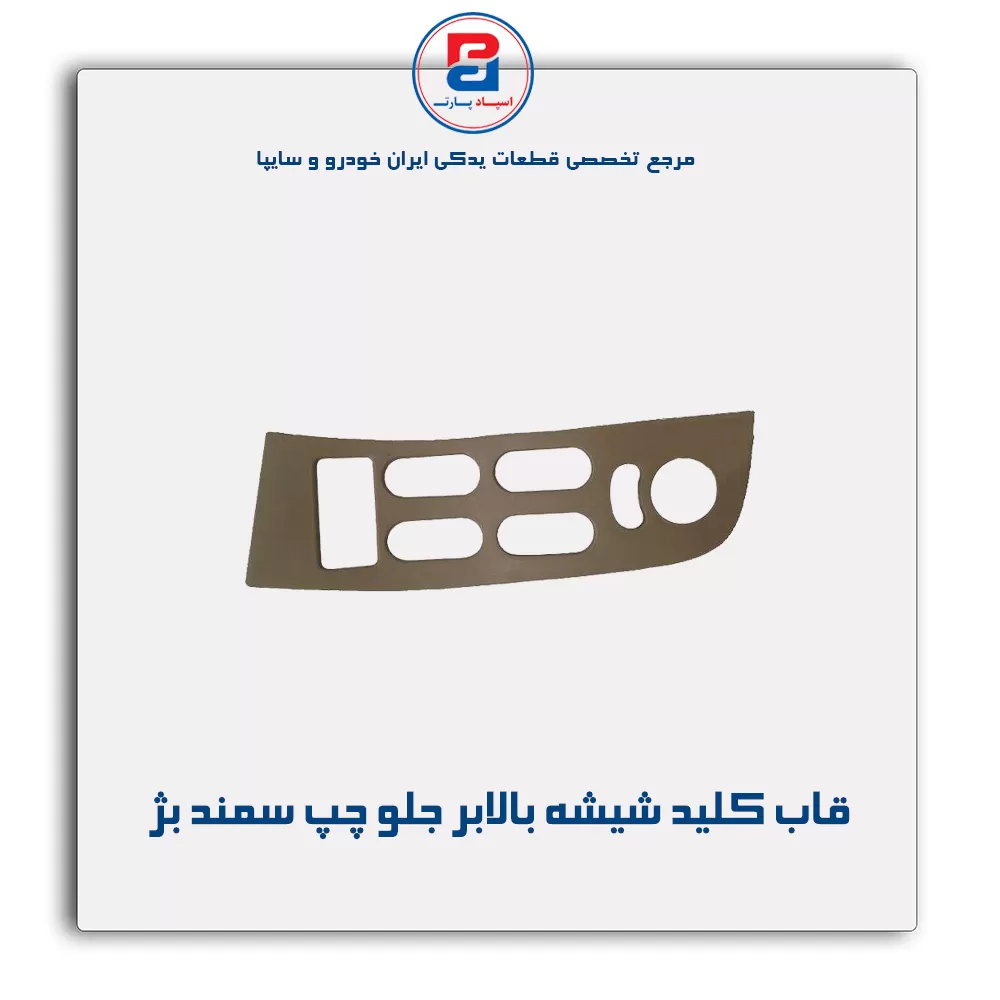قاب کلید شیشه بالابر سمند بژ-آذین پارت