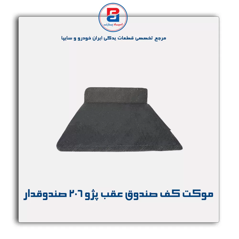 موكت صندوق 206 -آذین پارت
