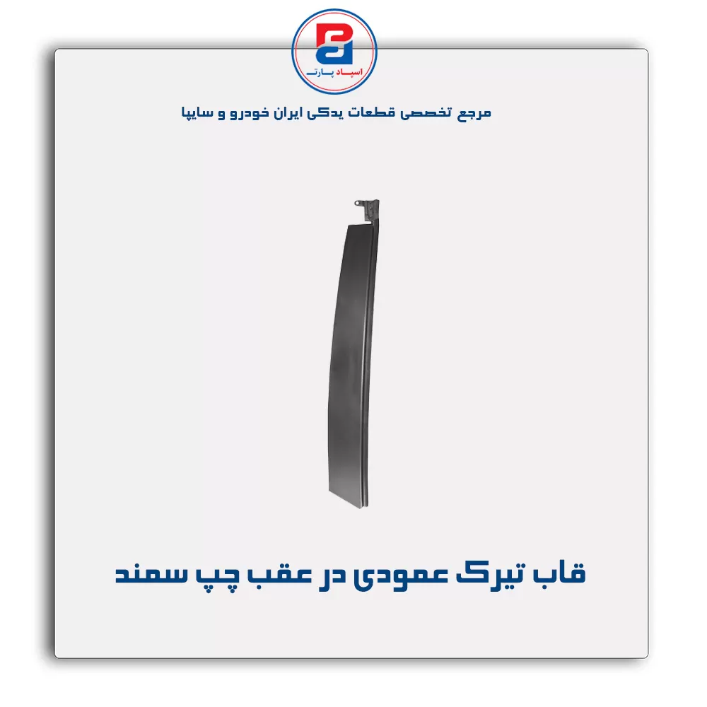 قاب تیرک عمودی بیرون درب سمند-آذین پارت
