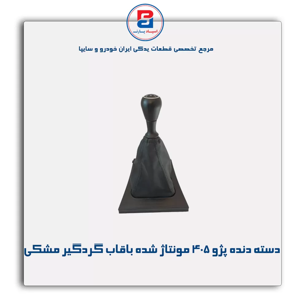 دسته دنده پژو 405  مونتاژ شده با قاب گردگیر  -آذین پارت