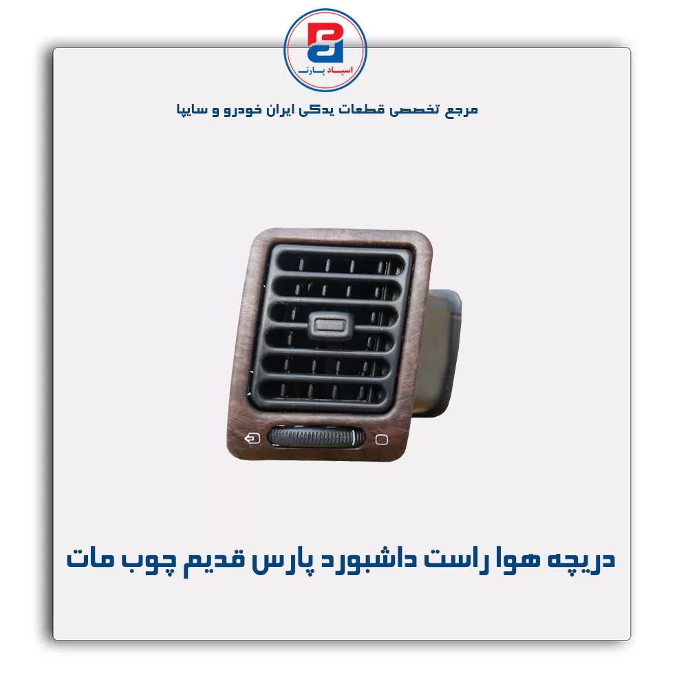 دریچه هوا داشبورد پارس قدیم چوب مات-آذین پارت