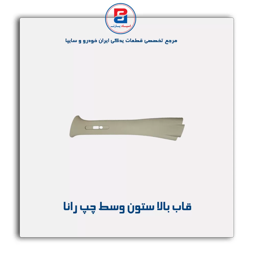 قاب ستون وسط  رانا  -آذین پارت