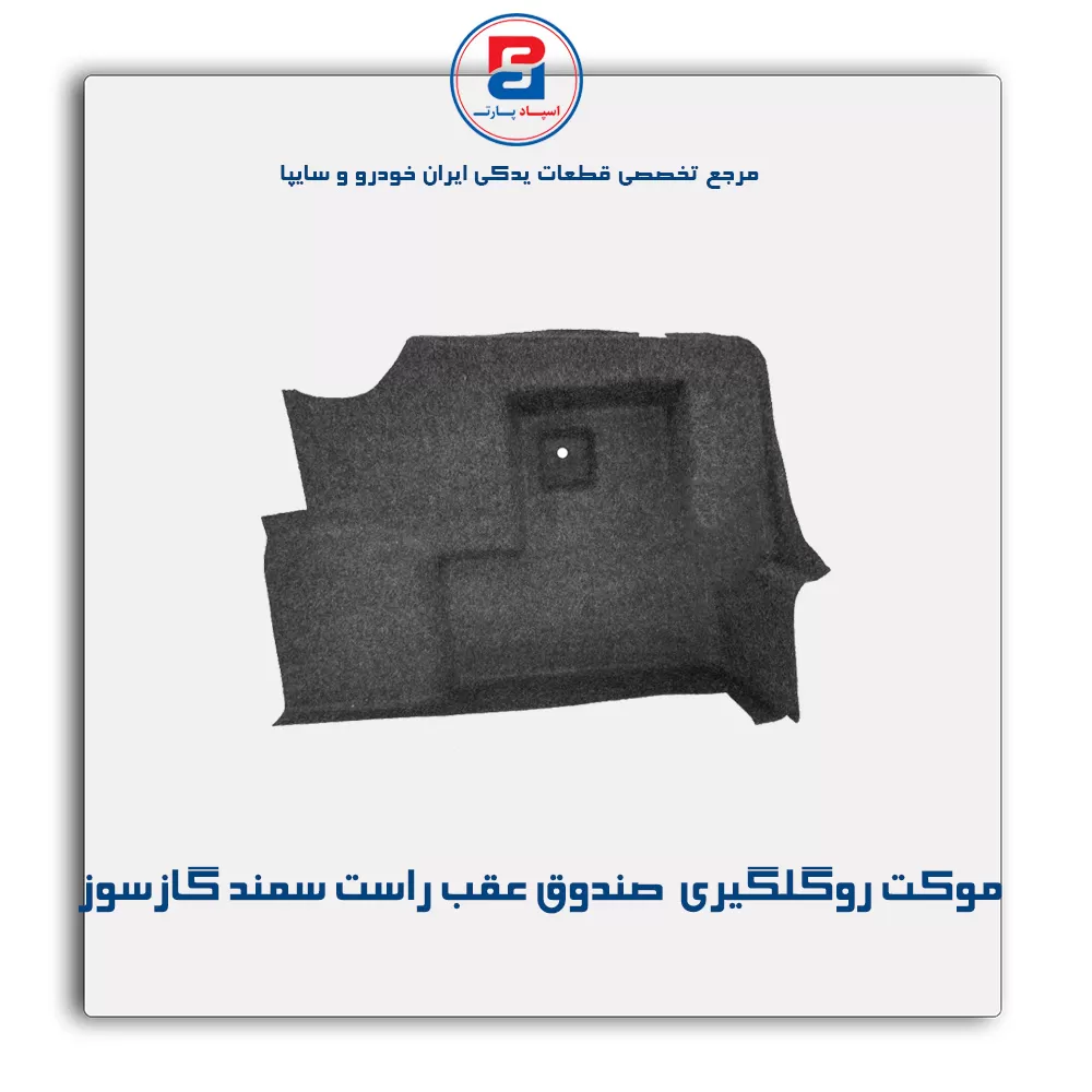 موكت گلگیر سمند -آذین پارت