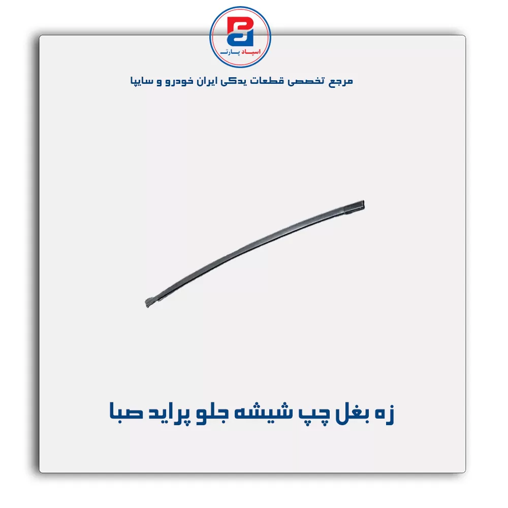 نوار شیشه پراید-آذین پارت(ماهوتی)