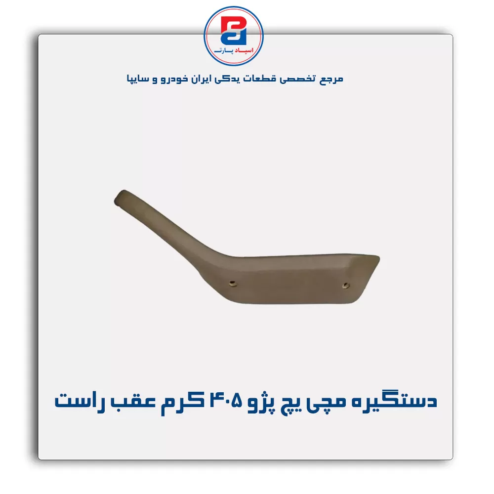 دستگیره مچی پژو 405 -آذین پارت