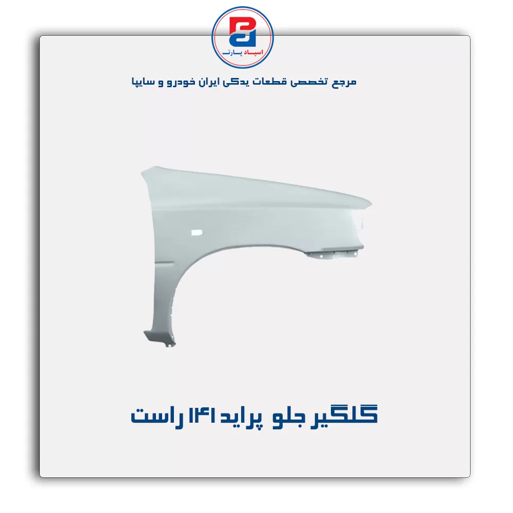 گلگیر جلو  پراید 141-سایپا یدک
