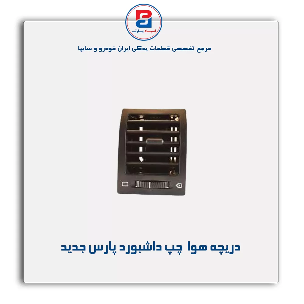 دریچه هوا  داشبورد پارس جدید-آذین پارت