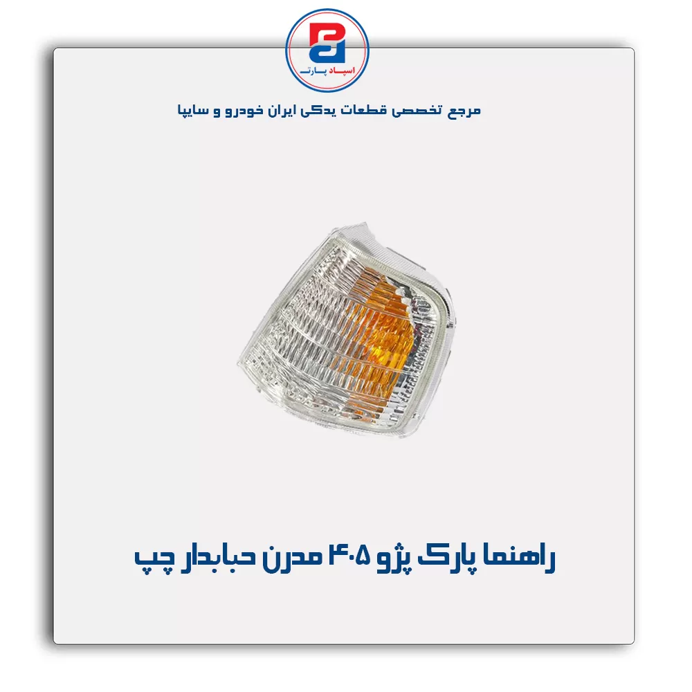 راهنما پارک پژو 405 مدرن