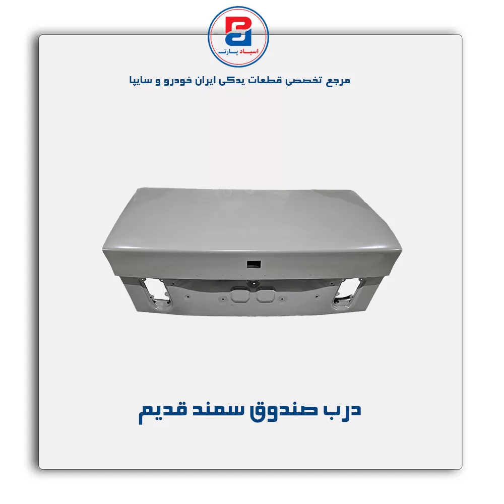 درب صندوق   سمند -ایساکو