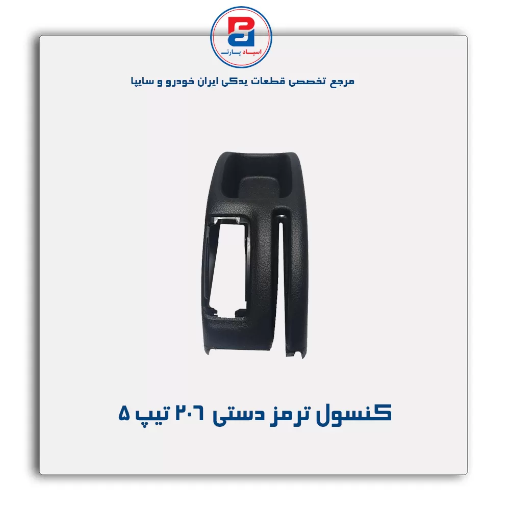 کنسول وسط 206-آذین پارت
