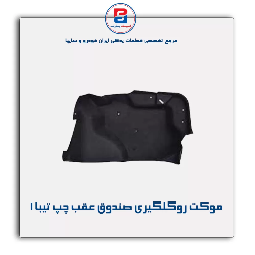 موكت گلگیر  تیبا -آذین پارت
