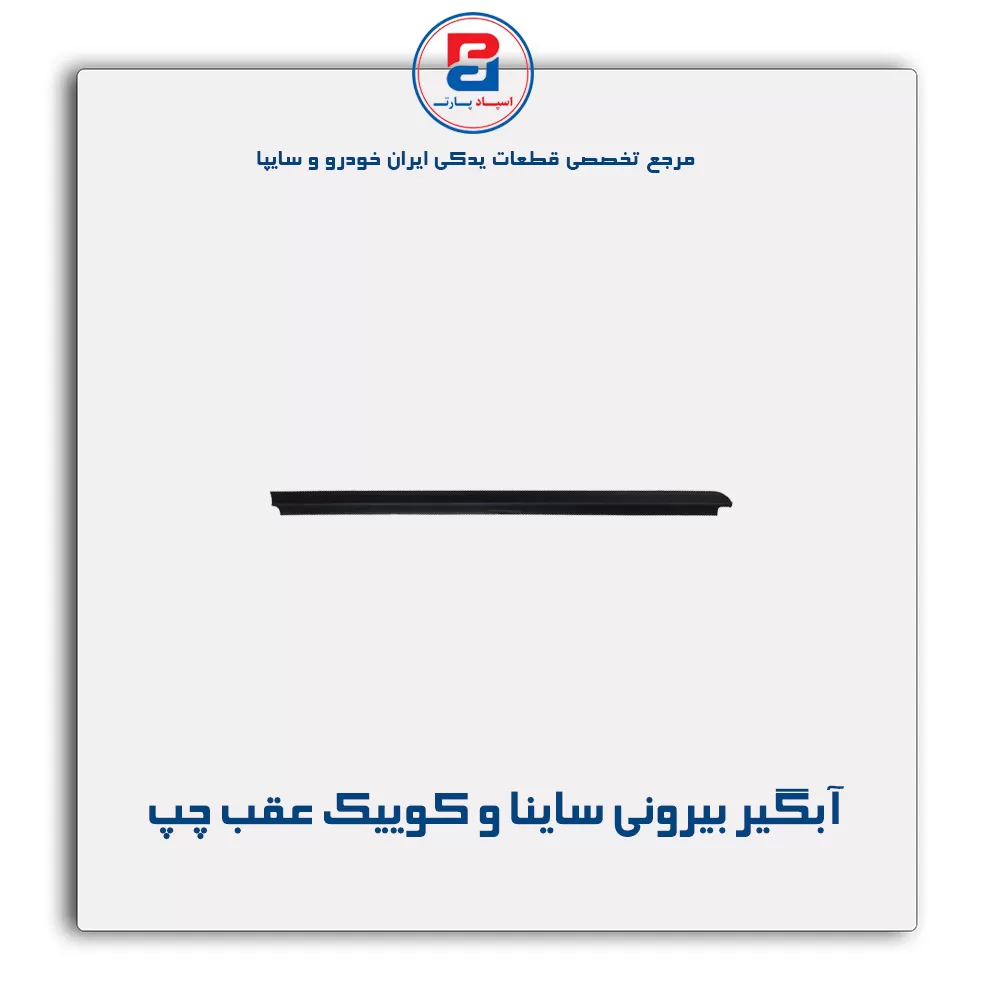 نوار اّبگیر ساینا و کوییک -آذین پارت