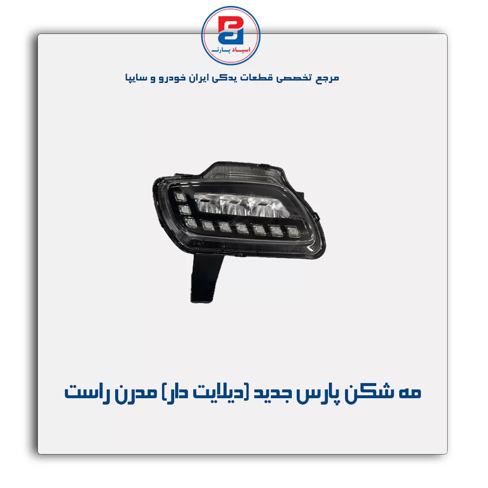 مه شکن پارس جدید (دیلایت دار) مدرن