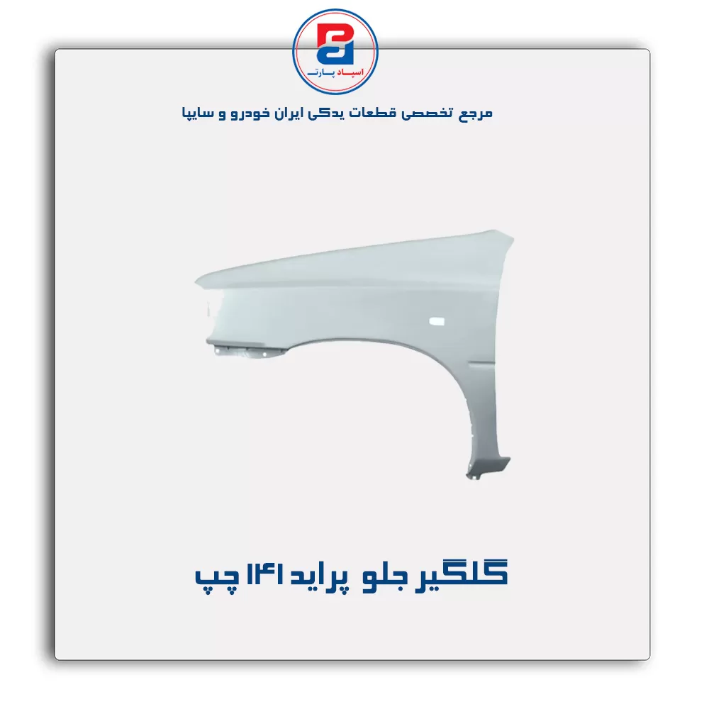 گلگیر جلو  پراید 141-سایپا یدک