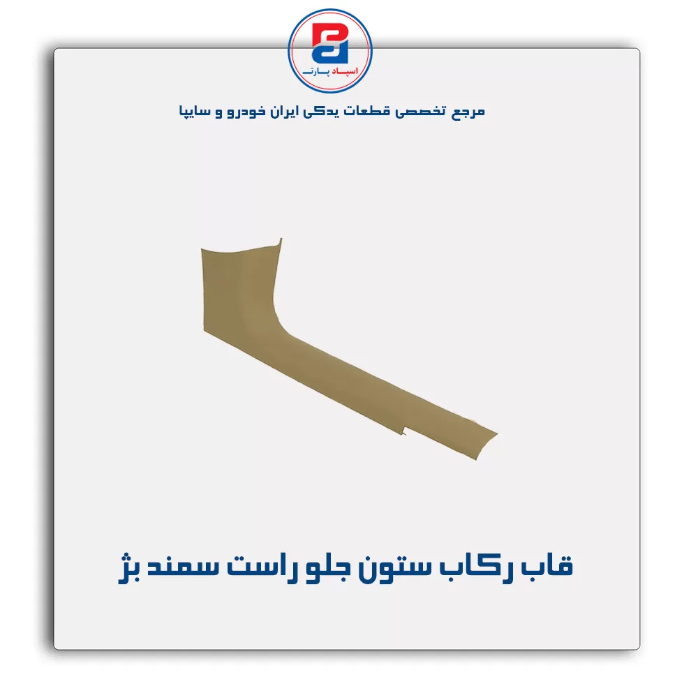 قاب ستون جلو سمند -آذین پارت