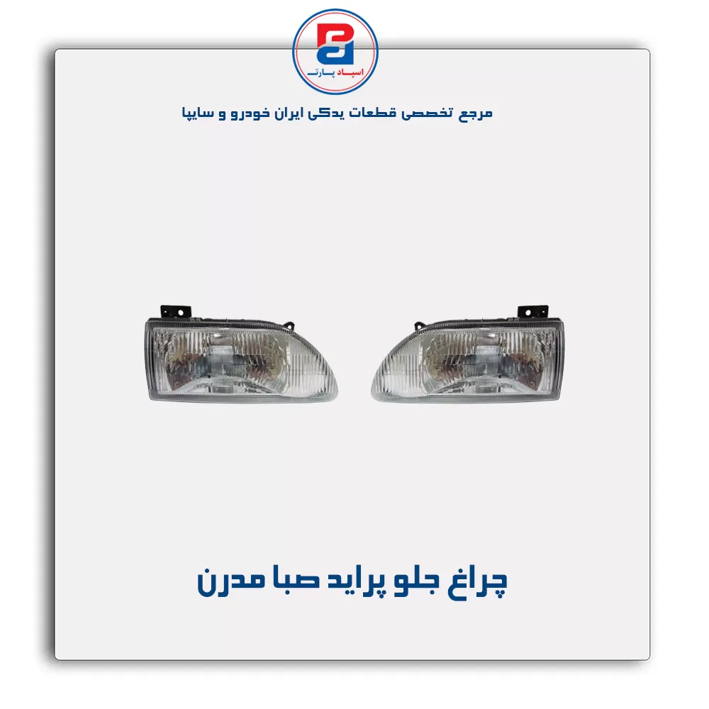 چراغ جلو پراید صبا مدرن