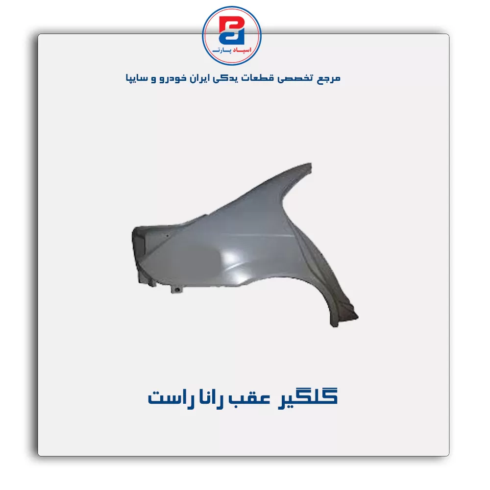گلگیر  عقب رانا-ایساکو