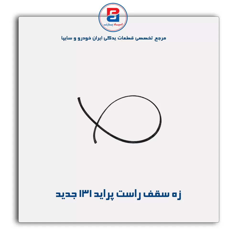 زه سقف پراید -آذین پارت