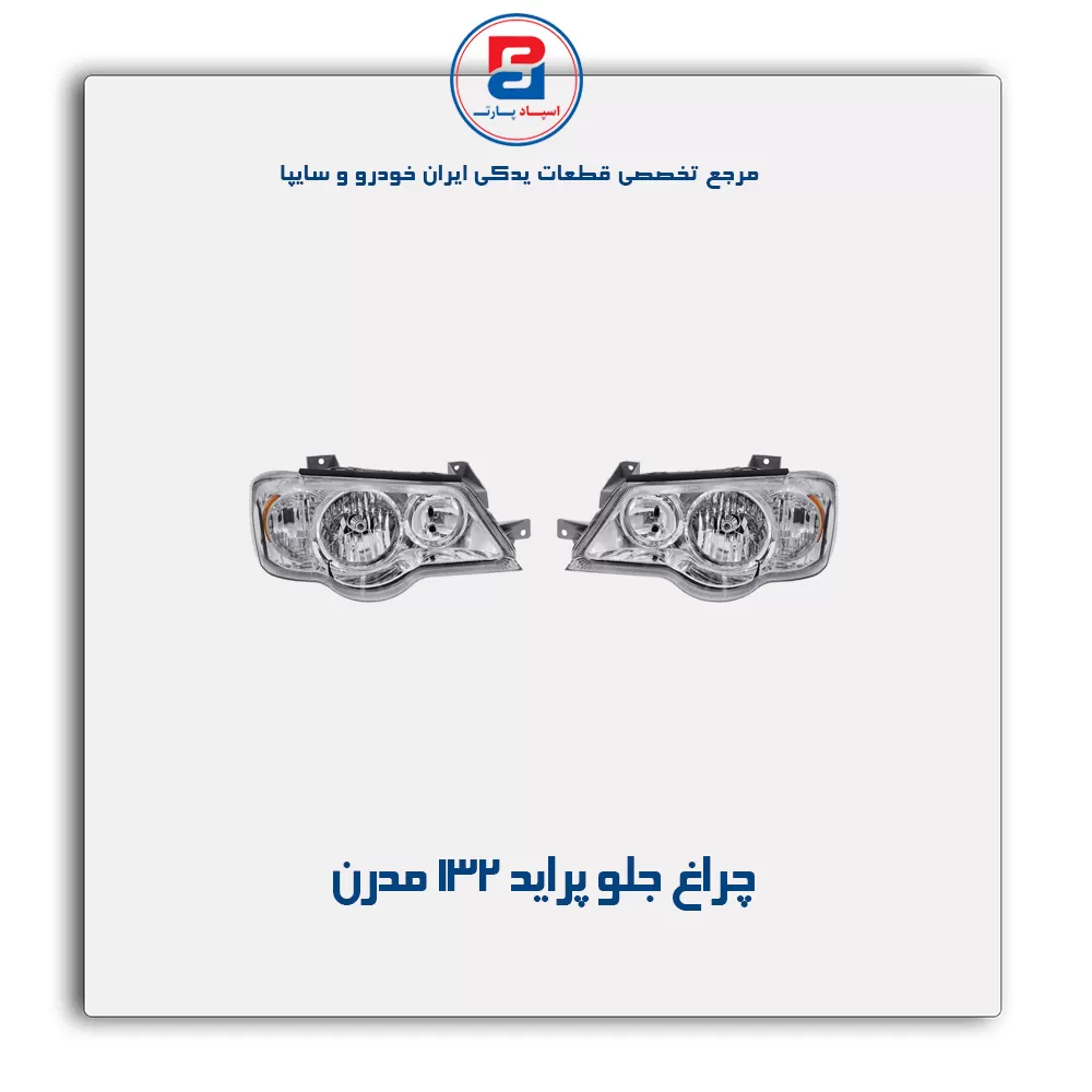 چراغ جلو پراید 132 مدرن