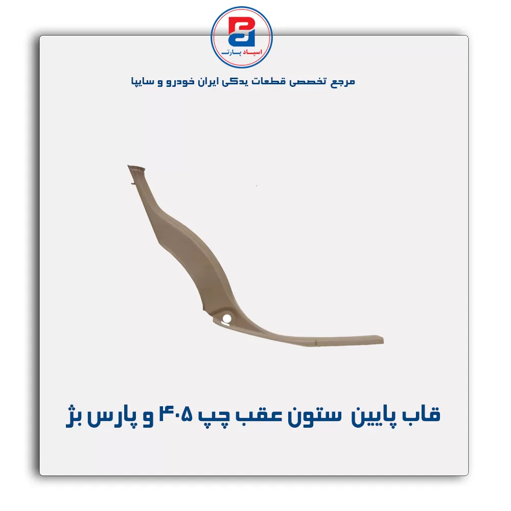 قاب ستون عقب پژو -آذین پارت