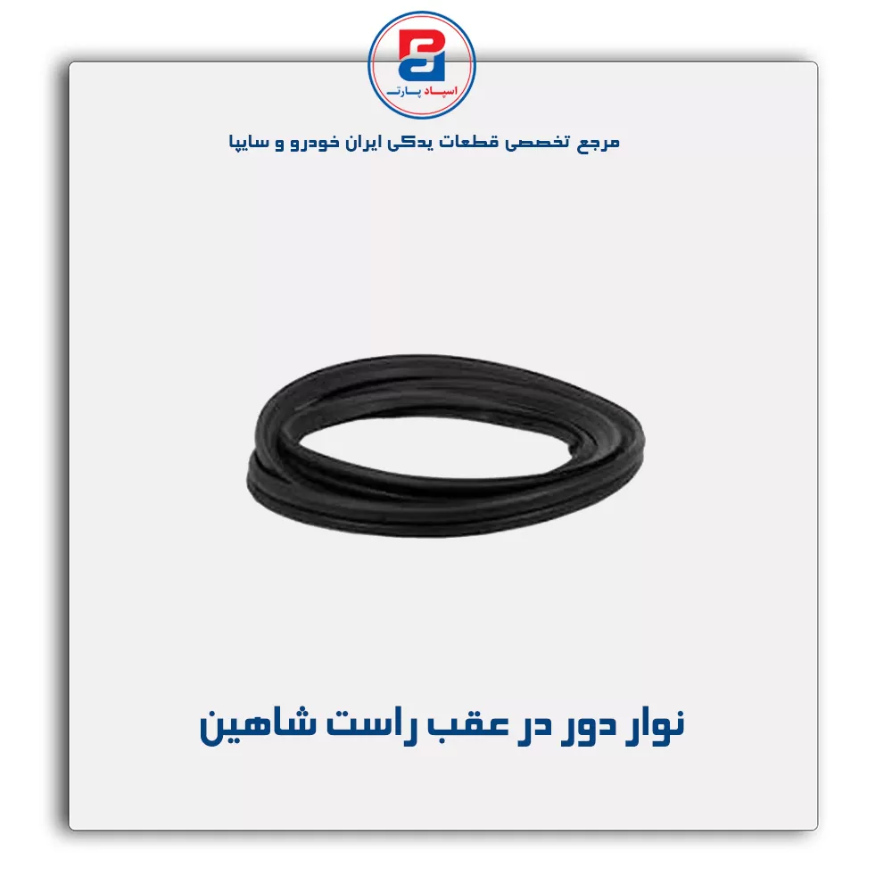 نوار دور در  شاهین -آذین پارت