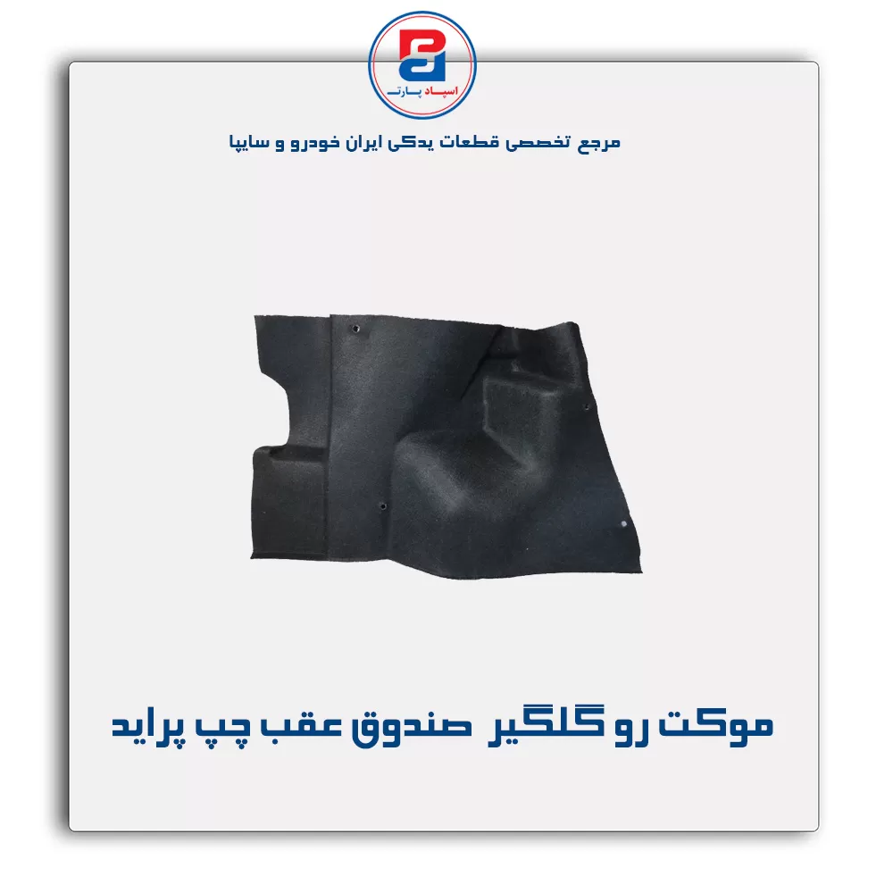 موكت گلگیر  پراید-آذین پارت