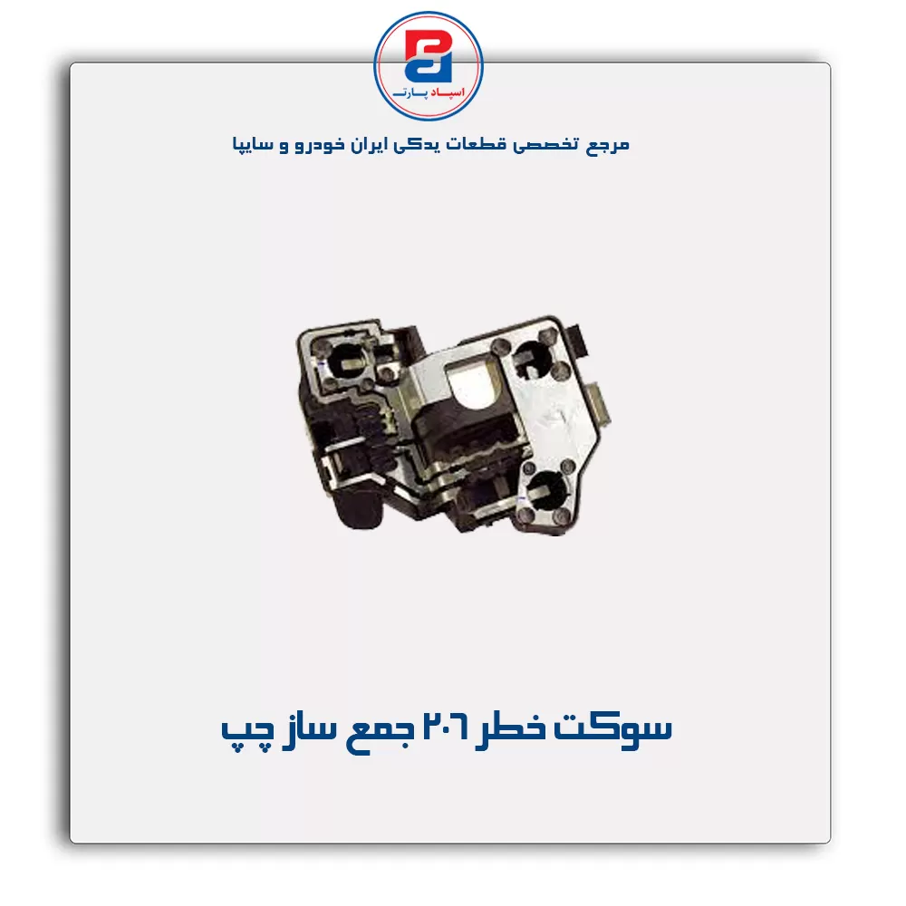 سوکت خطر 206 جمع ساز