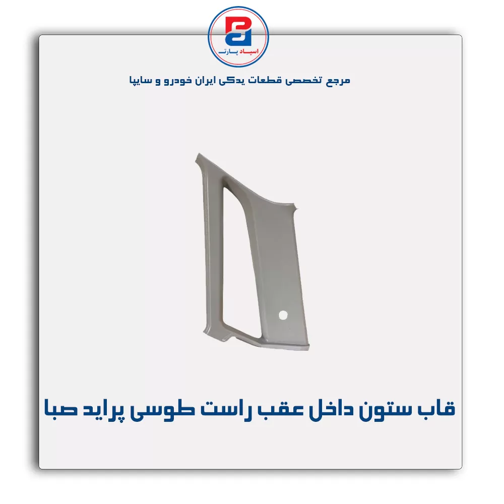 قاب ستون عقب  پراید -آذین پارت