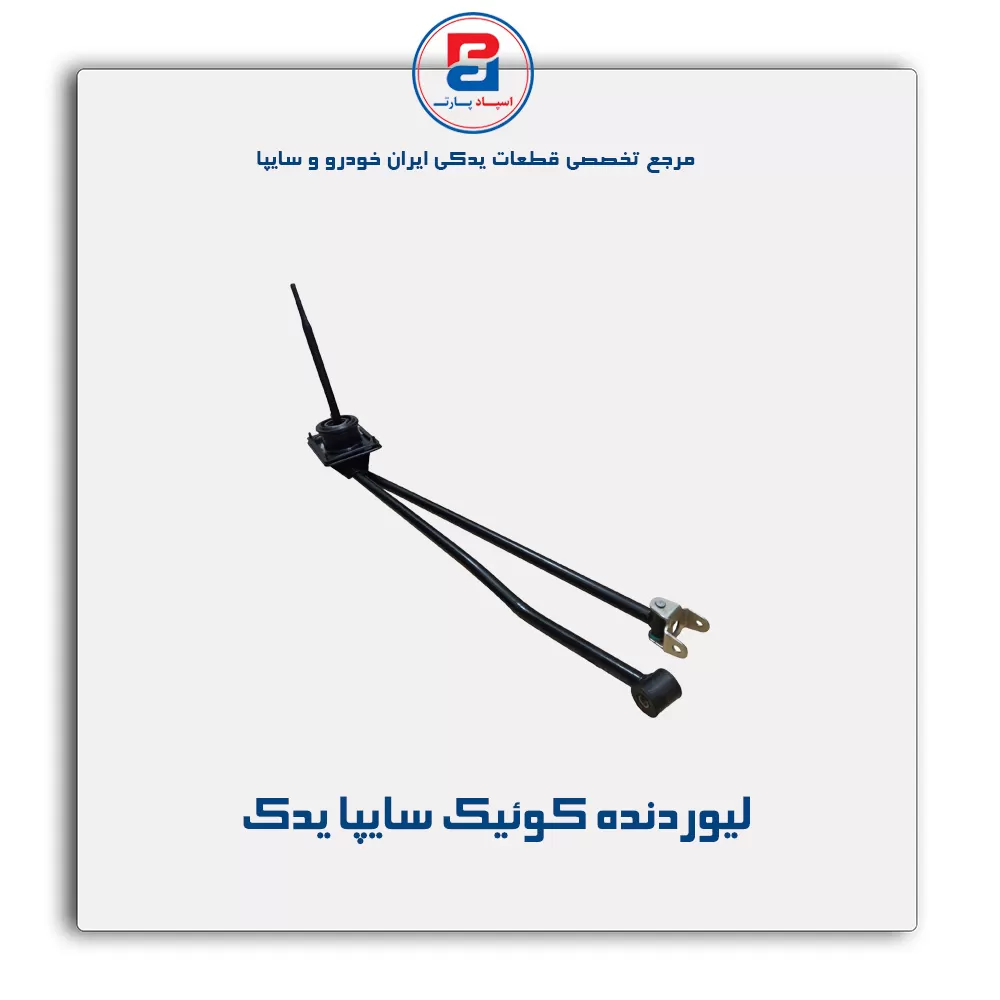 لیوردنده کوئیک سایپا یدک
