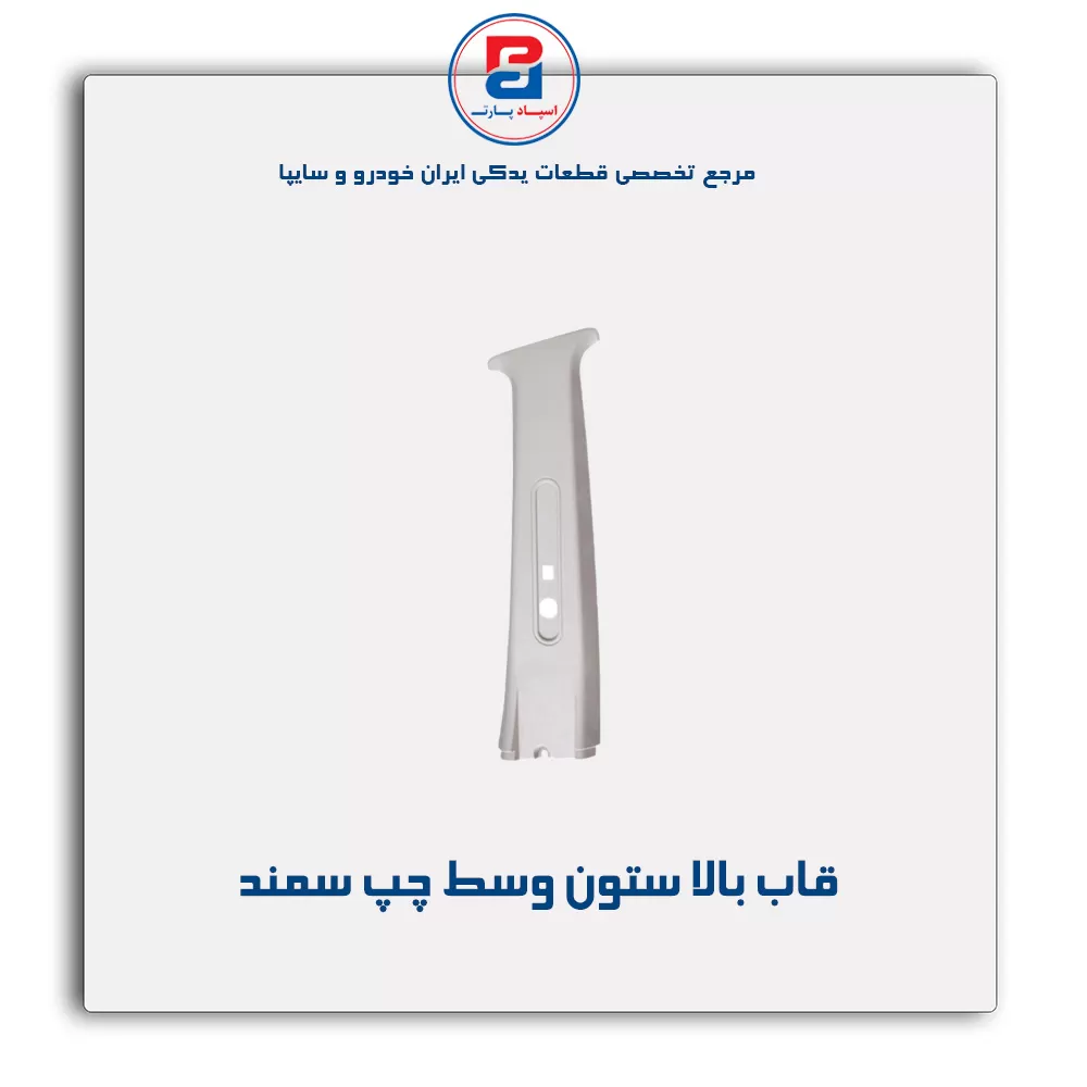 قاب ستون وسط سمند -آذین پارت