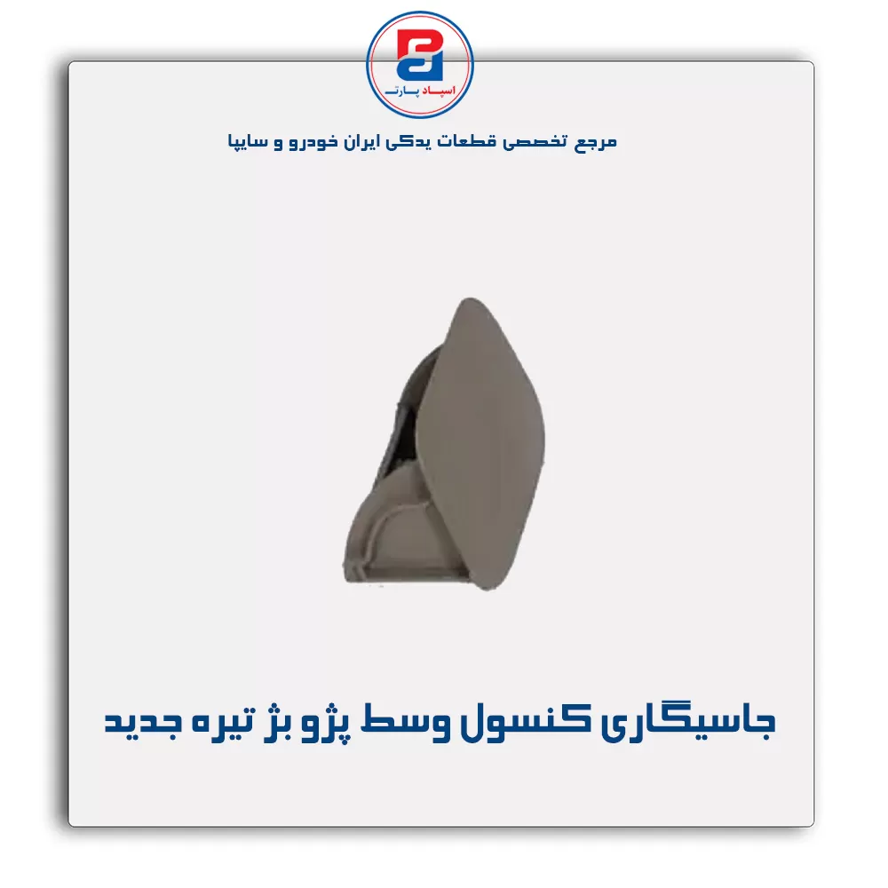 جاسیگاری کنسول وسط پژو  -آذین پارت