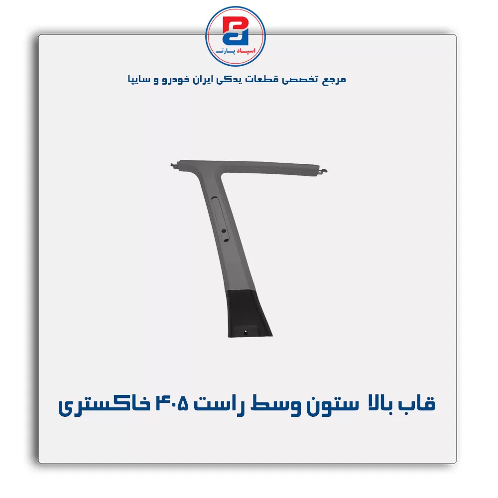 قاب ستون وسط پژو -آذین پارت