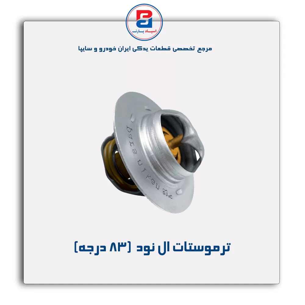 ترموستات ال نود -پارس نیکان