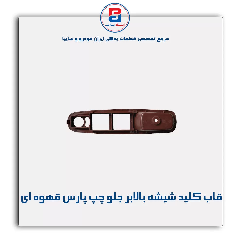قاب کلید شیشه بالابر پارس قهوه ای-آذین پارت