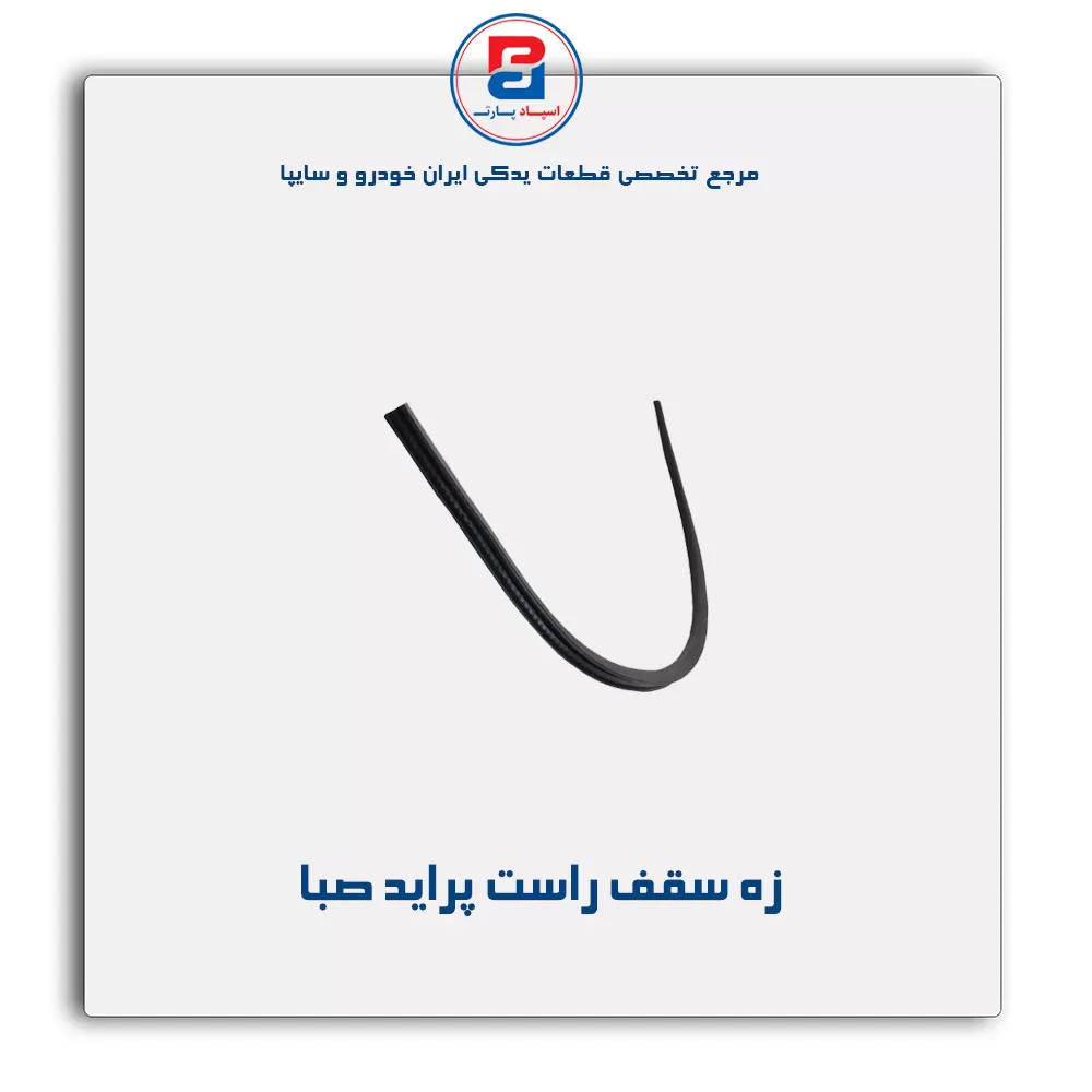 زه سقف پراید -آذین پارت