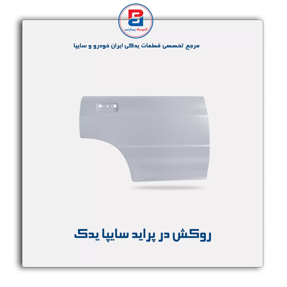روکش در پراید سایپا یدک