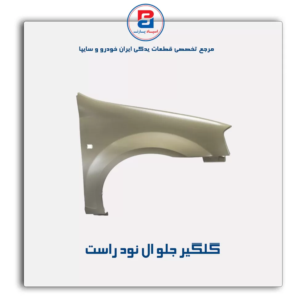 گلگیر جلو ال نود-سایپا یدک