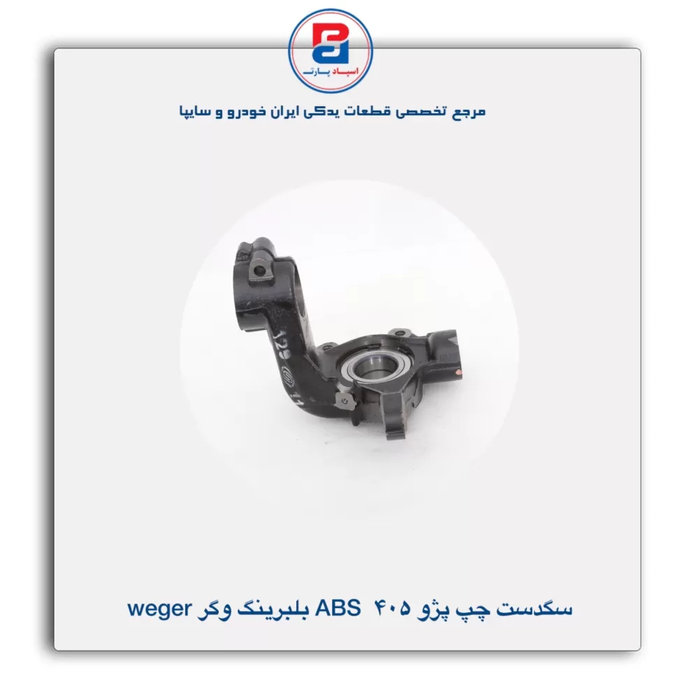سگدست  پژو 405 ABS با بلبرینگ وگر Weger