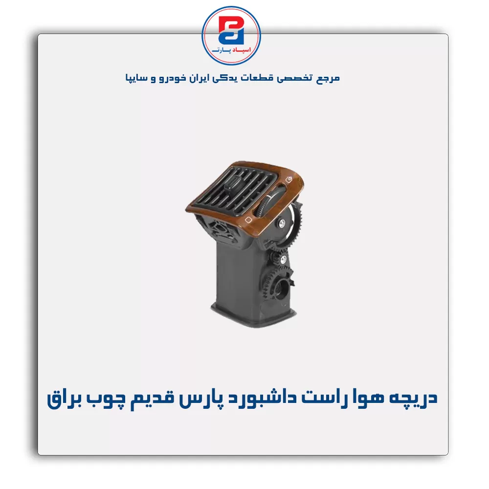 دریچه هوا داشبورد پارس قدیم چوبی-آذین پارت