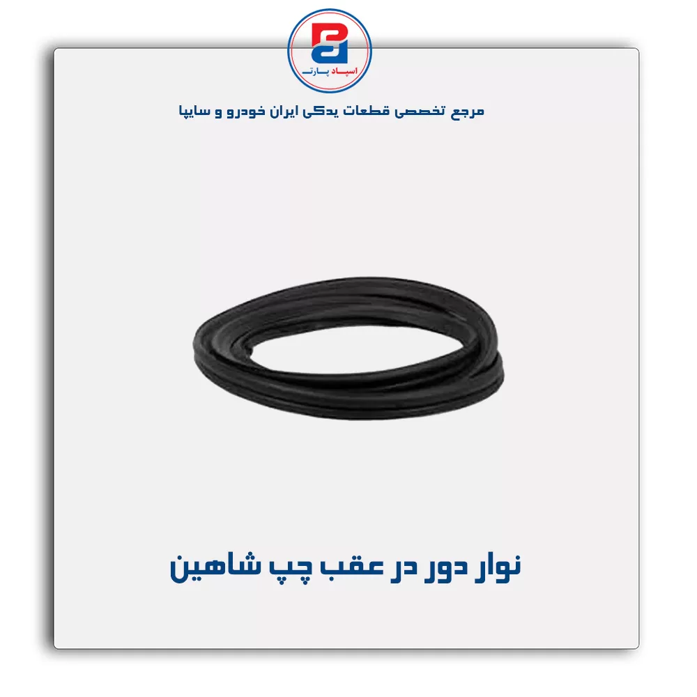 نوار دور در  شاهین -آذین پارت