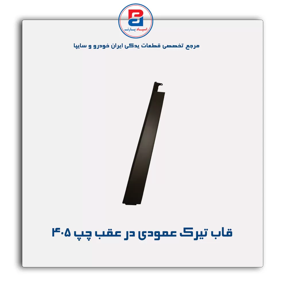 قاب تیرک عمودی بیرون درب پژو-آذین پارت