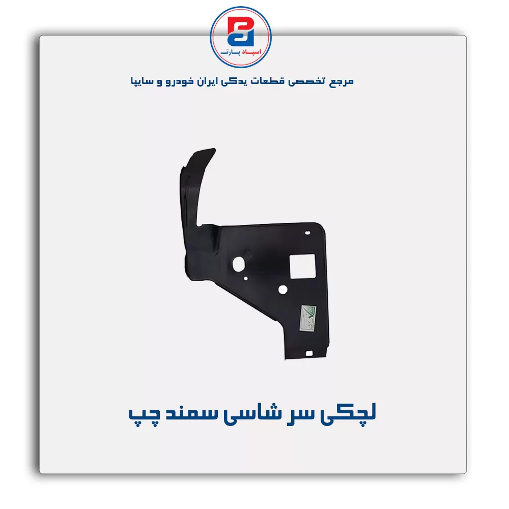 لچکی سر شاسی سمند -ایساکو